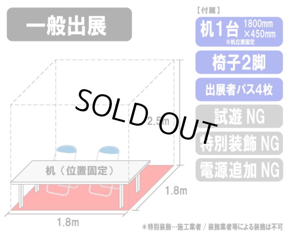 画像1: 【ボドサマ景品】【両日】一般出展（1.8ｍ×1.8ｍ） (1)