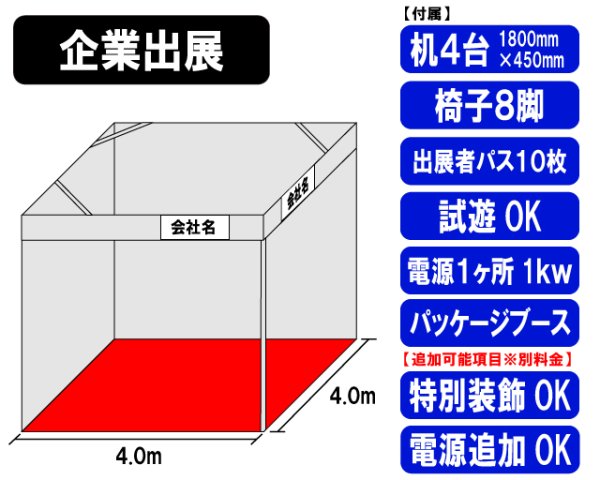 画像1: 【両日】企業出展・パッケージブース・電源１か所（4ｍ×4ｍ） (1)