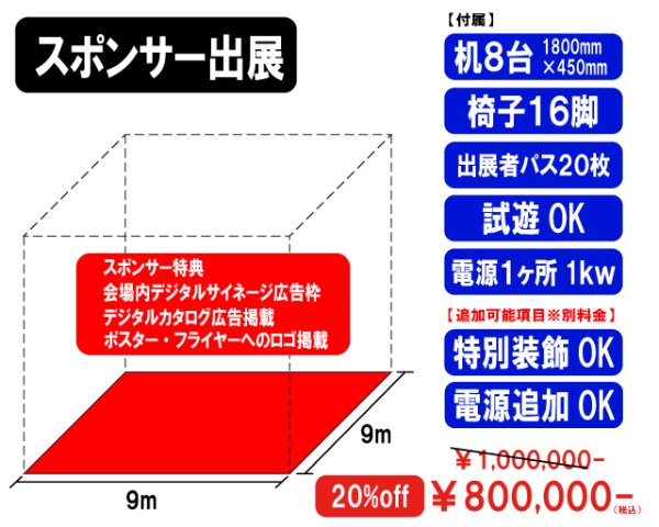 画像1: 【両日】スポンサー出展（9ｍ×9ｍ） (1)