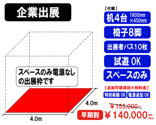 企業出展スペースのみ