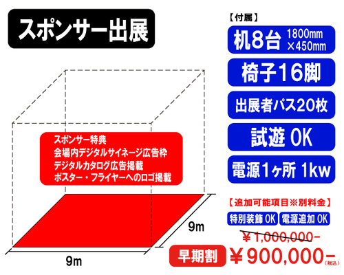 スポンサー出展